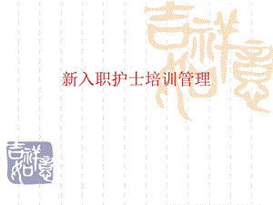 新入职护士培训管理.ppt