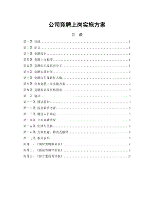 公司员工竞聘上岗实施方案.doc