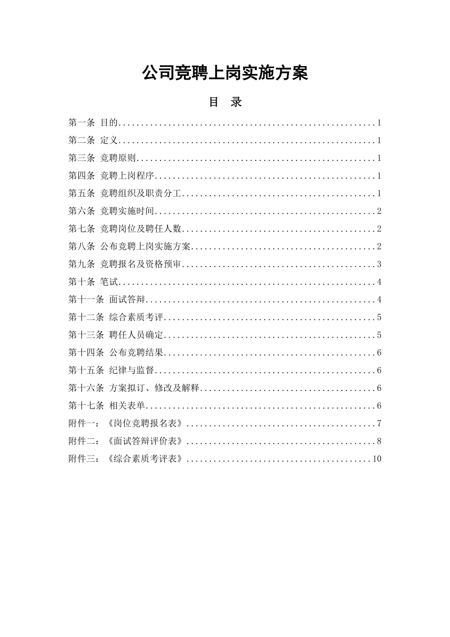 公司员工竞聘上岗实施方案.doc_第1页