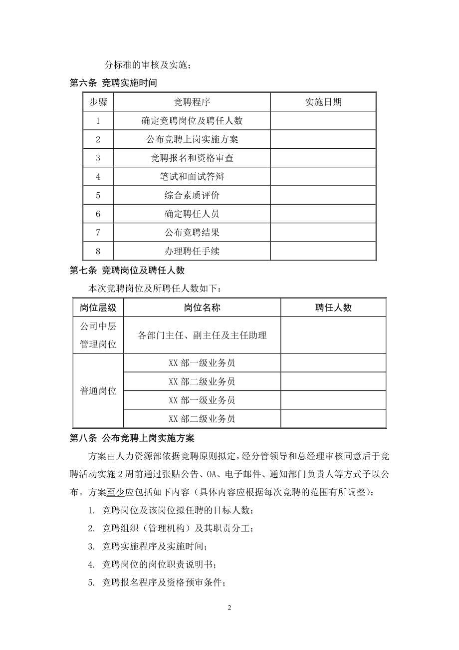 公司员工竞聘上岗实施方案.doc_第3页