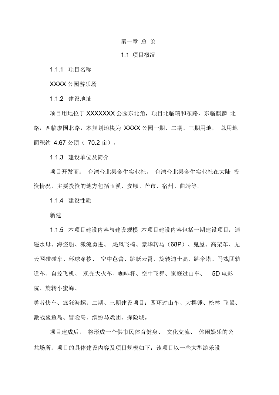 公园游乐场可行性研究报告.docx_第1页