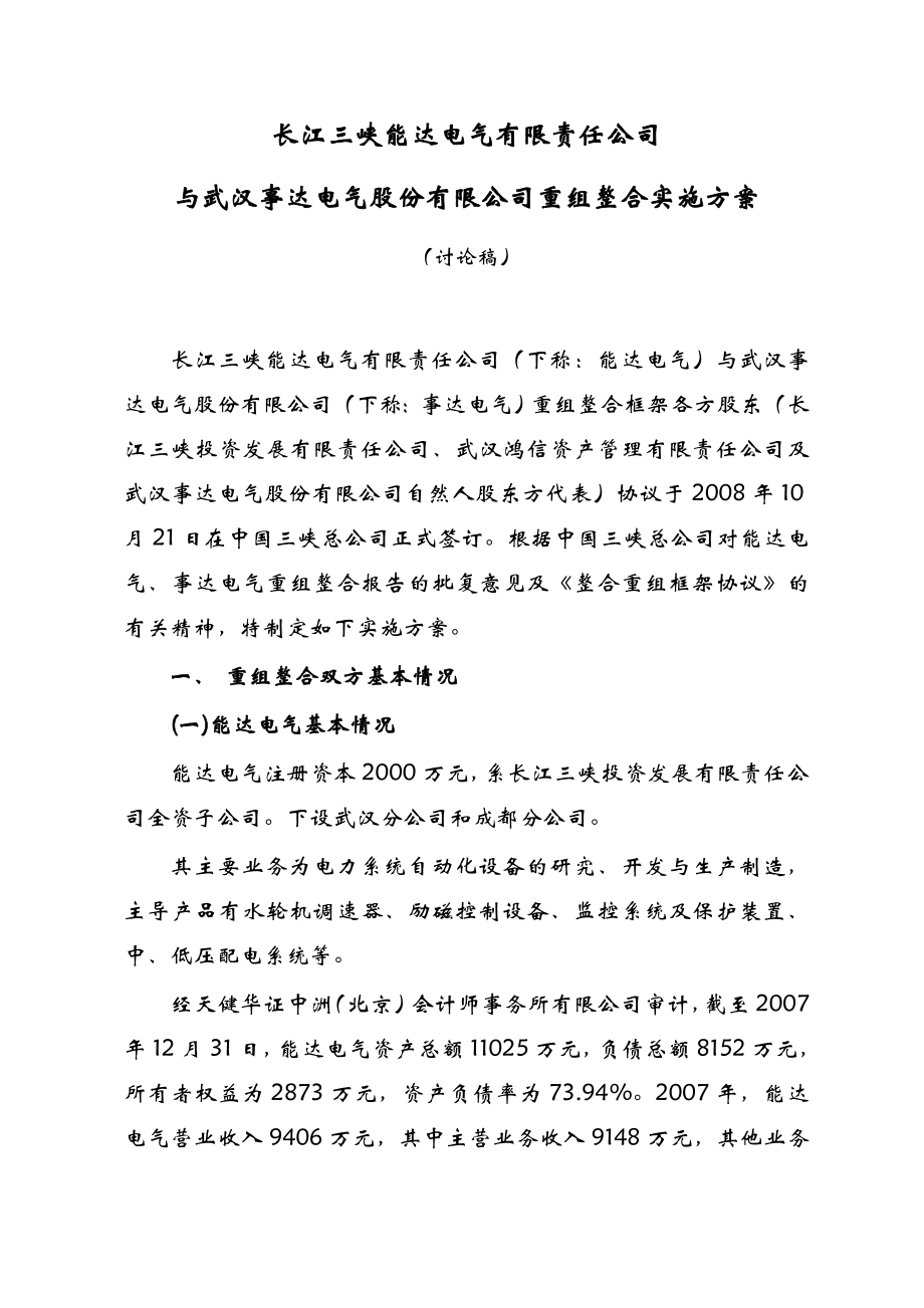 企业重组整合方案.doc_第1页