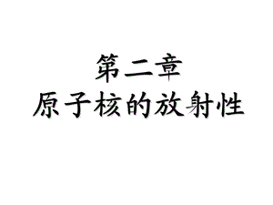 原子核的放射性.ppt