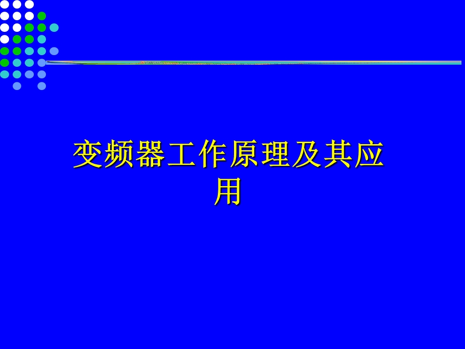 变频器原理及应用.ppt_第1页