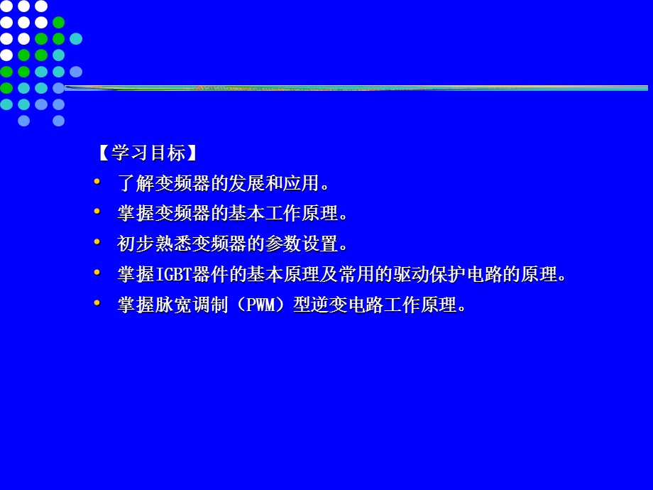 变频器原理及应用.ppt_第2页