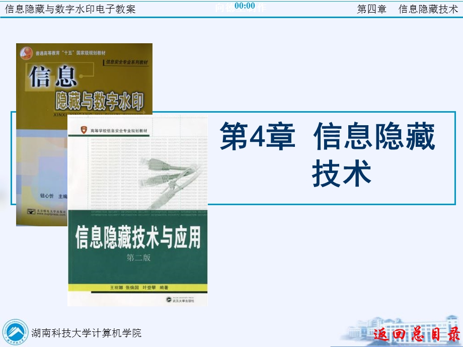 信息隐藏与水印技术第4章.ppt_第1页