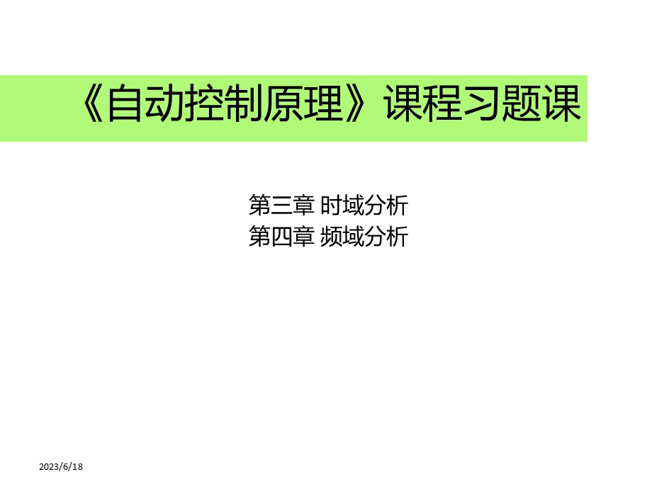 制原理时域分析频域分析习题课件.ppt_第1页