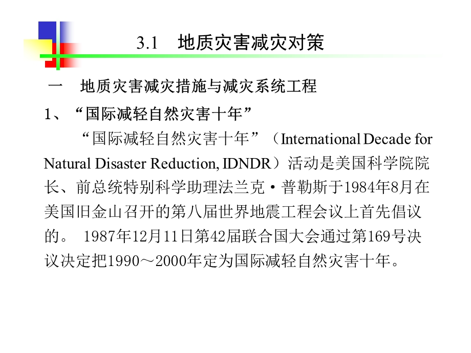 精品第三章地质灾害减灾对策与减灾效益分析94.ppt_第2页