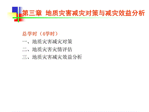 精品第三章地质灾害减灾对策与减灾效益分析94.ppt