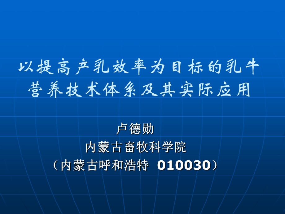 以提高产乳效率为目标的乳牛营养技术体系及其实际应用.ppt_第1页