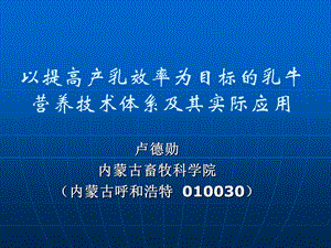 以提高产乳效率为目标的乳牛营养技术体系及其实际应用.ppt