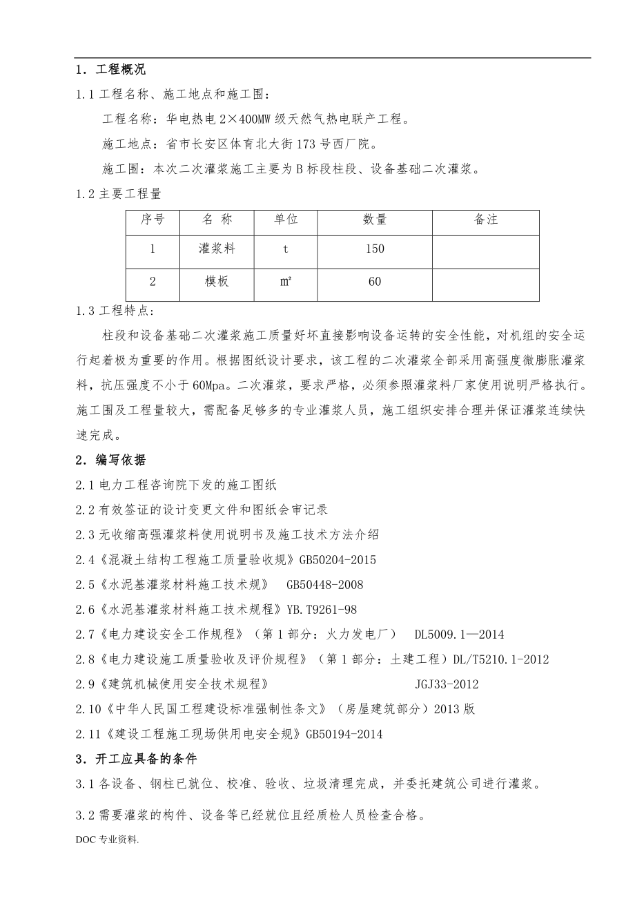 二次灌浆专项工程施工组织设计方案.doc_第1页