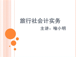 旅行社会计实务.ppt