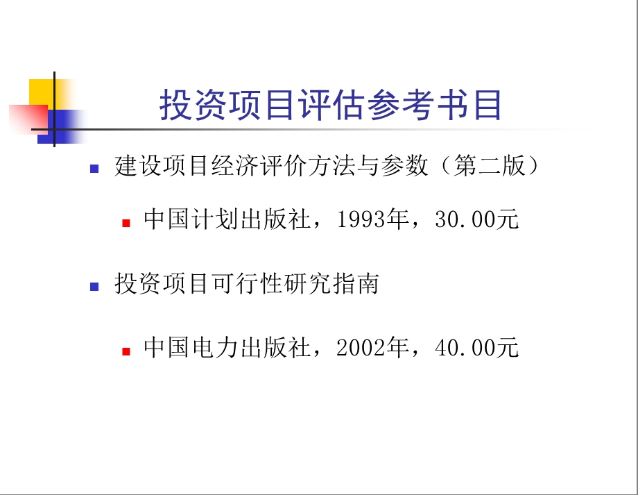 投资项目评估总论.ppt_第2页