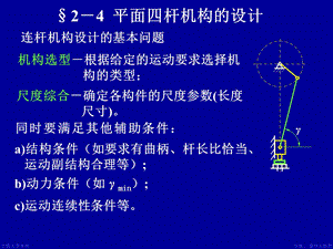 平面四杆机构结构设计.ppt