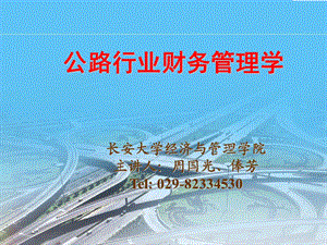 公路行业财务管理学.ppt