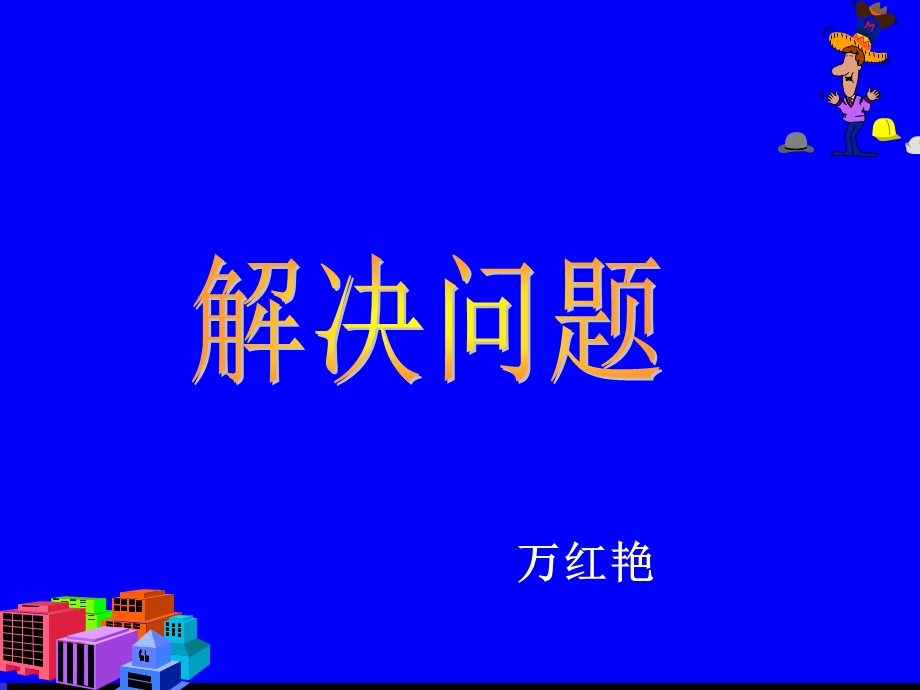 新课标人教版数学三年级下册《解决问题》课件.ppt_第1页