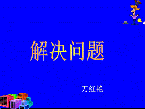 新课标人教版数学三年级下册《解决问题》课件.ppt