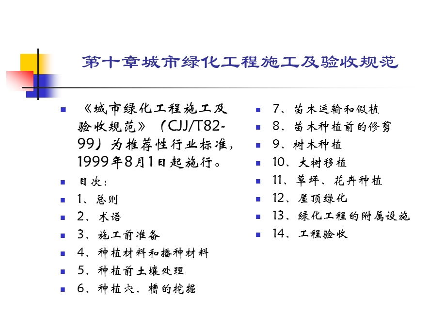 pA第十章城市绿化工程施工及验收规范.ppt_第1页