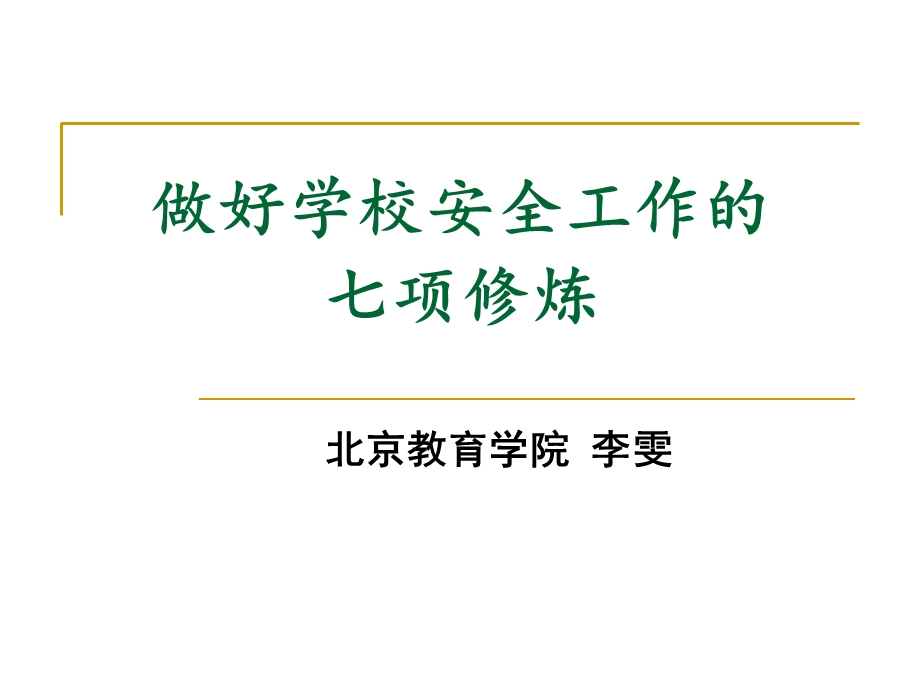 做好学校安全工作的七项修炼.ppt_第1页