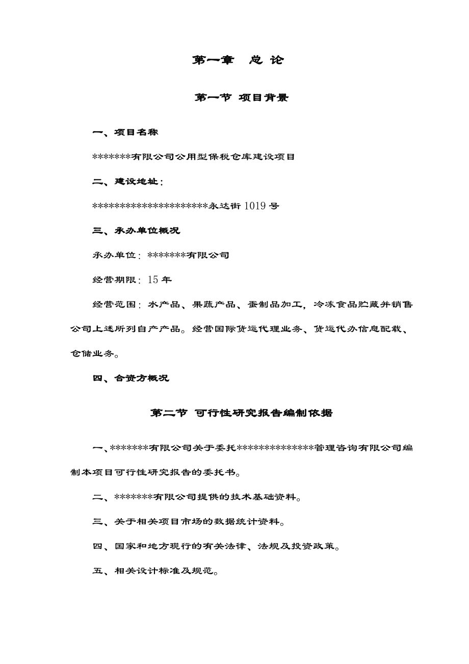 公用型保税仓库可行性研究报告水产冰鲜类.doc_第1页