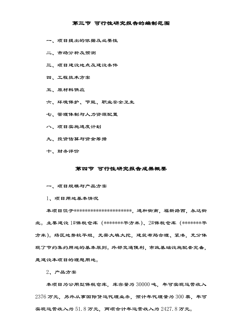 公用型保税仓库可行性研究报告水产冰鲜类.doc_第2页