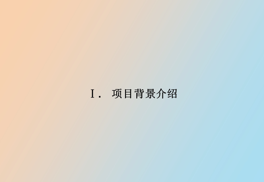 内训师培养项目建议书张玉培训师精华.ppt_第3页