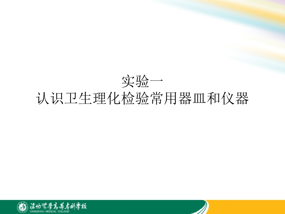 卫生理化检验实验.ppt_第1页