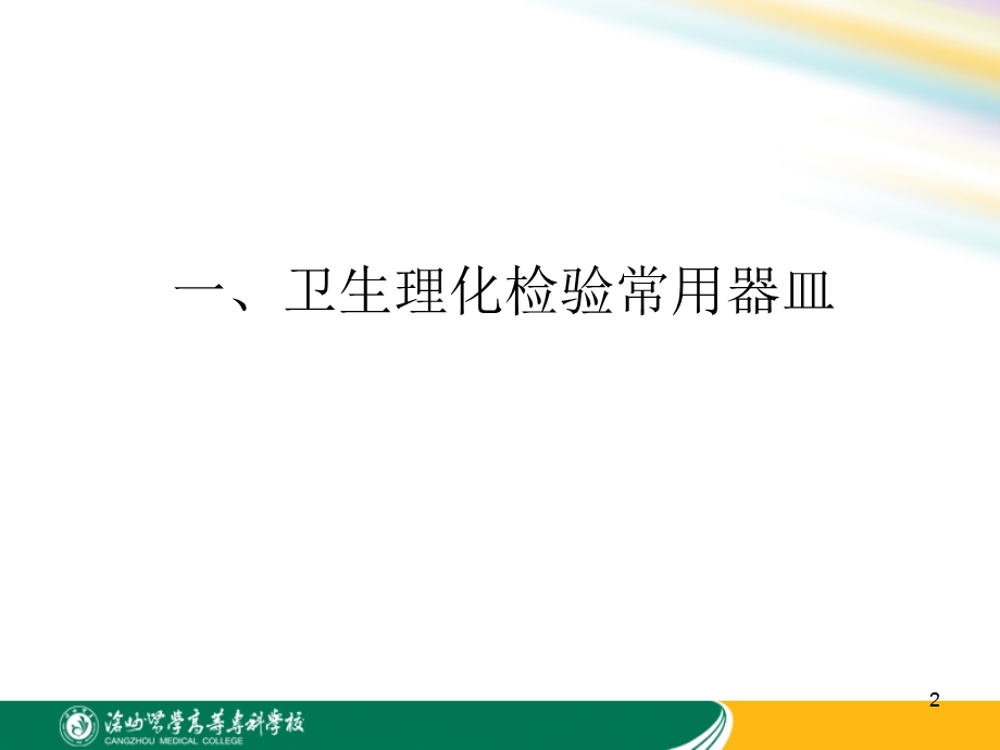 卫生理化检验实验.ppt_第2页