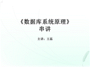 数据库系统原理串讲.ppt