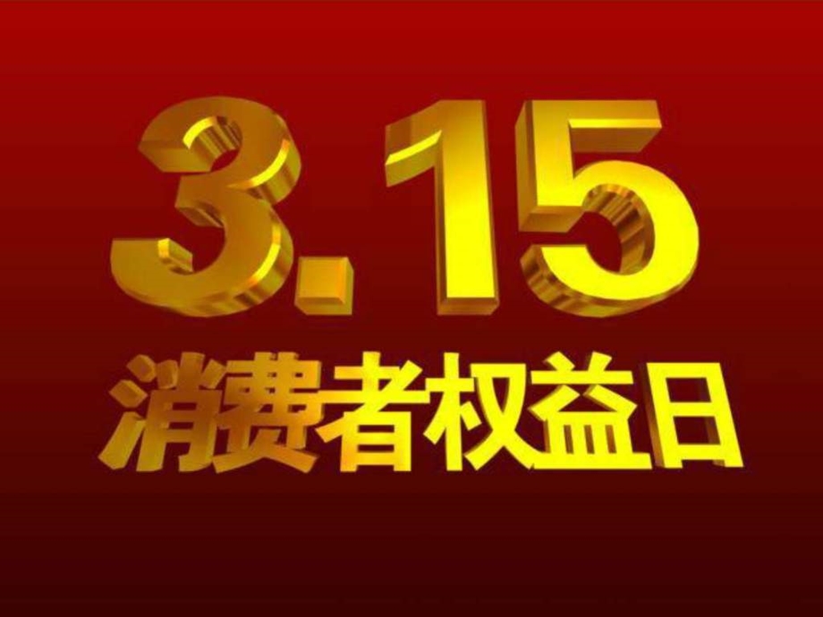 国际消费者权益日图文.ppt.ppt_第1页