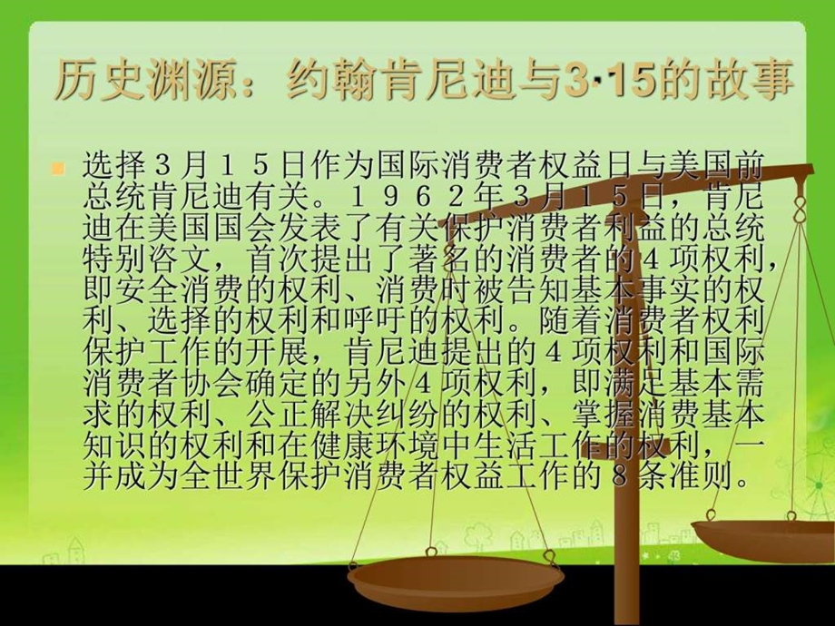 国际消费者权益日图文.ppt.ppt_第2页