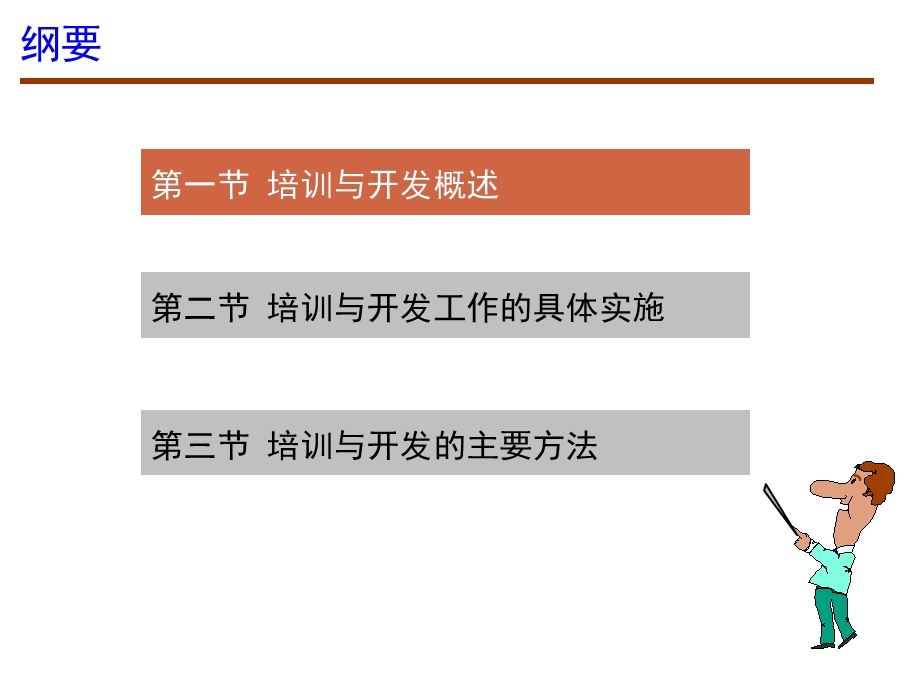 培训与开发(董克用版).ppt_第2页