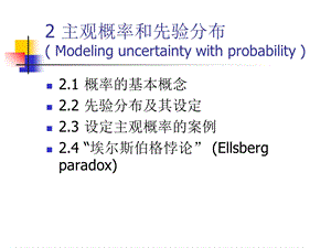 决策理论与方法-主观概率和先验分布.ppt