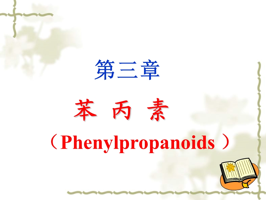 天然药化第三章苯丙素.ppt_第1页