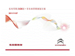 东风雪铁龙C5创享未来营销规划方案.ppt