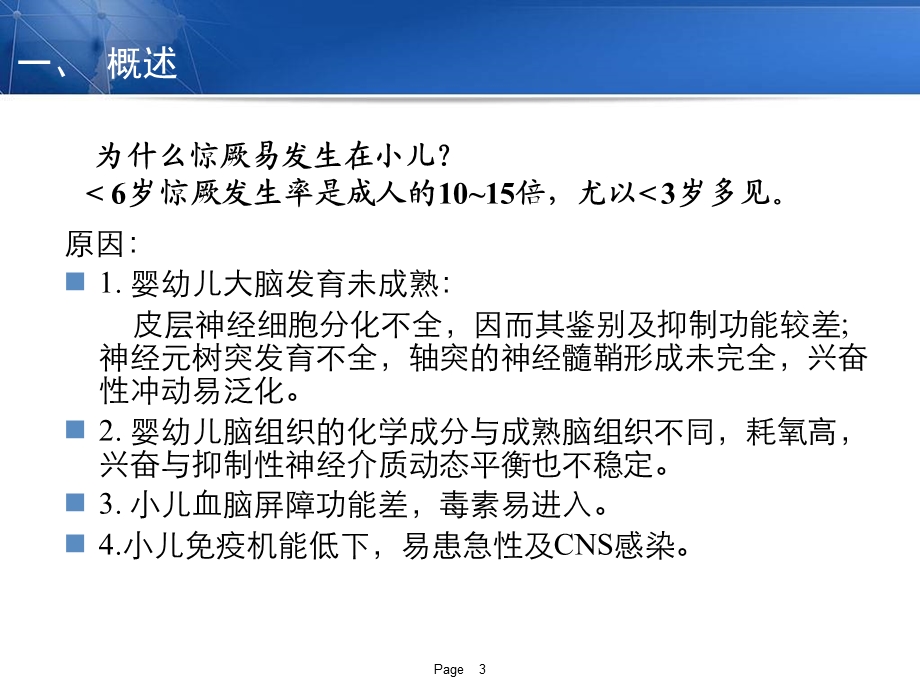 小儿热性惊厥的诊断思路及鉴别诊断.ppt_第3页