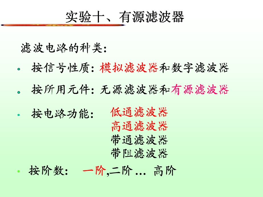 实验有源滤波器.ppt_第1页