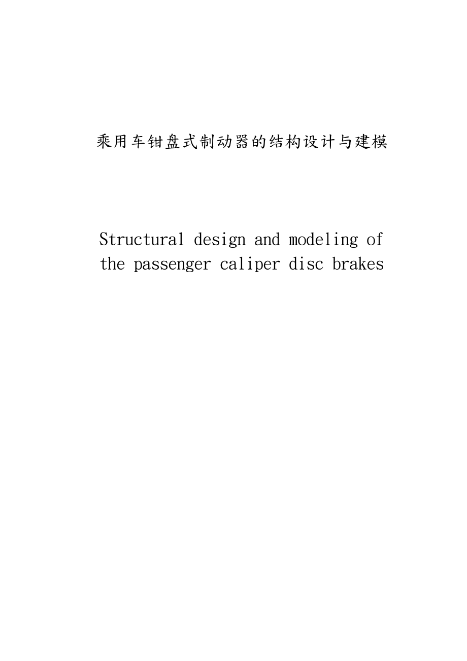 乘用车钳盘式制动器的结构设计与建模.doc_第2页