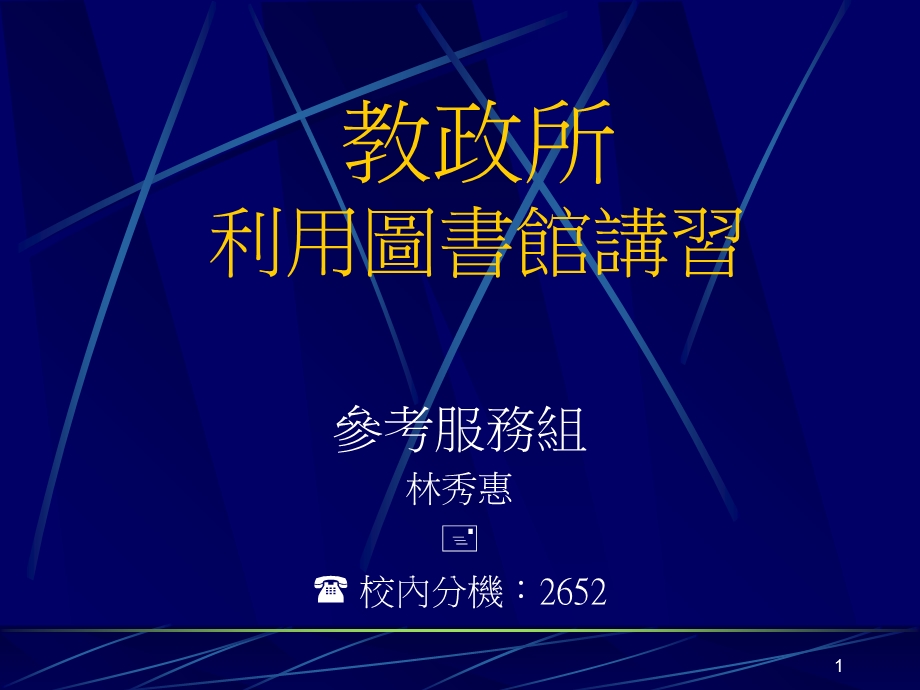 利用图书馆讲习.ppt_第1页