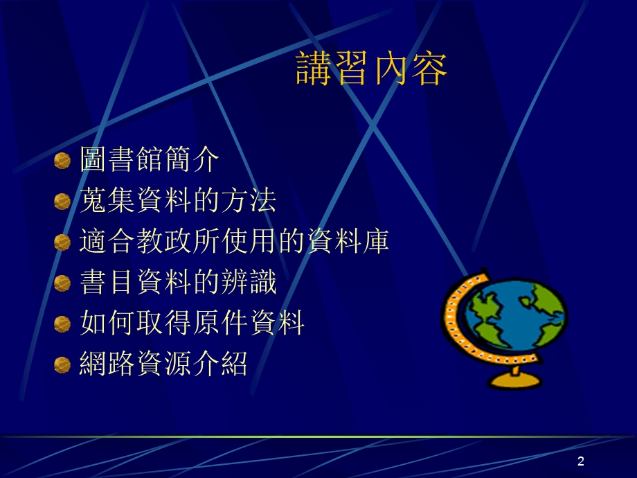 利用图书馆讲习.ppt_第2页