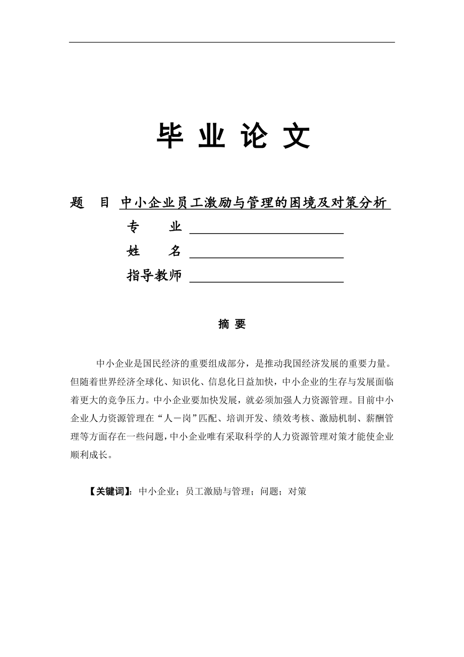 中小企业员工激励与管理的困境及对策分析管理类毕业论文.doc_第1页