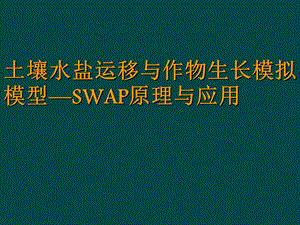 农田水文模型SWAP软件简介.ppt