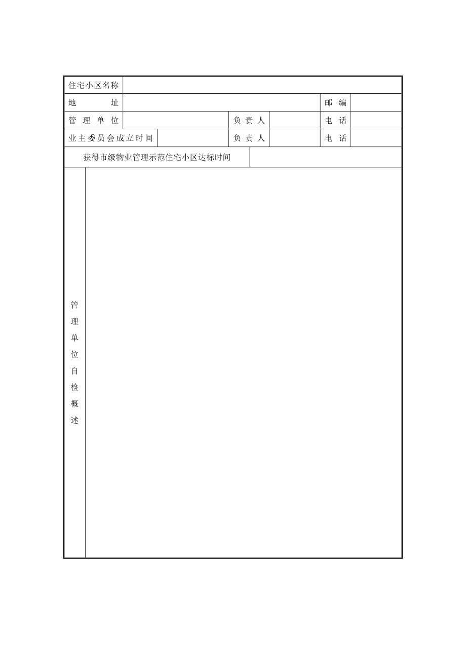 云南省物业管理示范住宅小区.doc_第3页