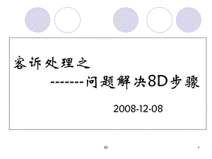 客诉处理之问题解决8D步骤.ppt