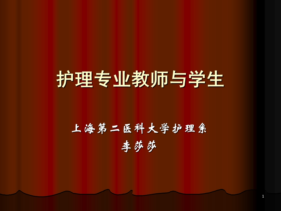 护理专业教师与学生.ppt_第1页