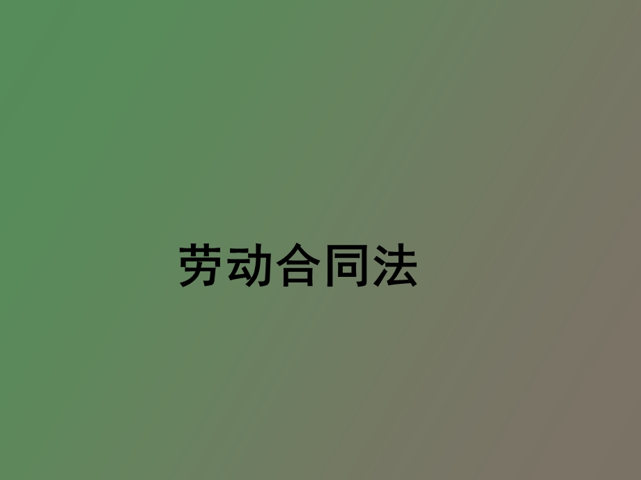 劳动合同法与社会保障法.ppt_第1页