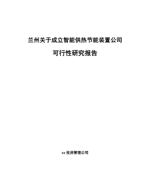 兰州关于成立智能供热节能装置公司可行性研究报告.docx