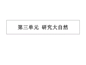 小学五年级上册语文复习课件终极(第三单元).ppt