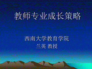 教师专业成长策略.ppt